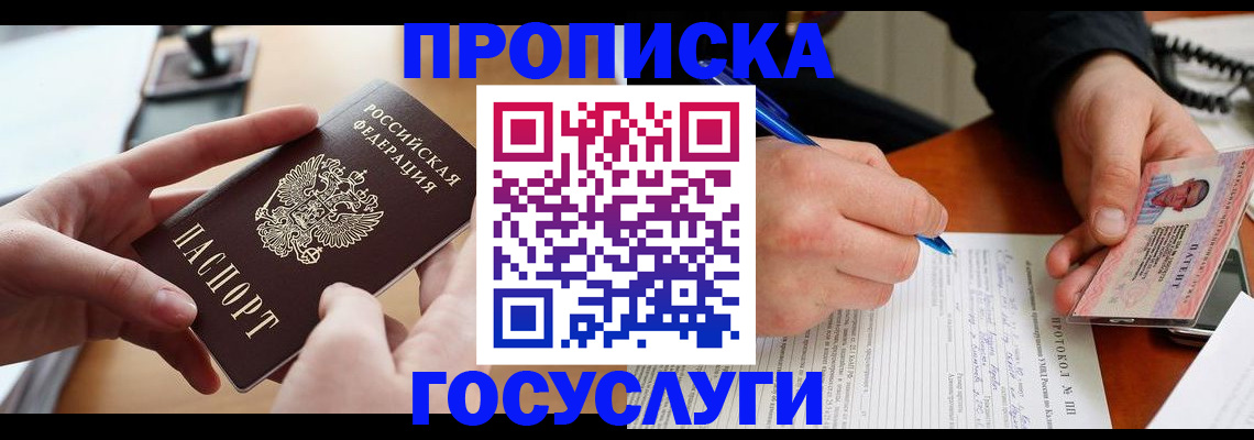 прописка ребенка в Новошахтинске