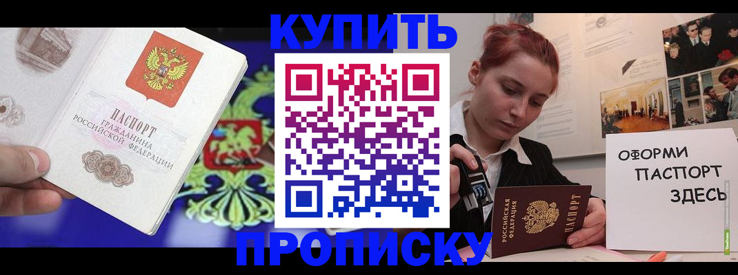 купить прописку в Новошахтинске