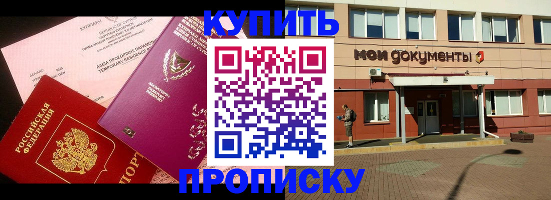 прописка в Новошахтинске
